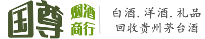 贵港国尊烟酒商行